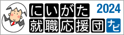 新潟就職応援団ナビ